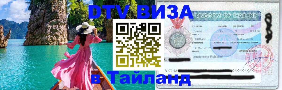 ДТВ VISA Тайланд для фрилансеров Уфа 
