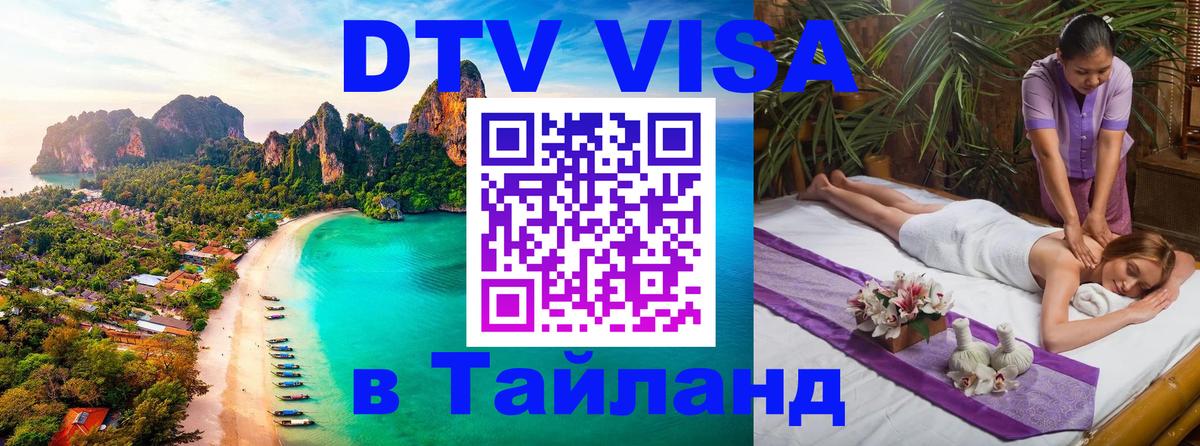 VISA в Тайланд для удалёнщиков Уфа 